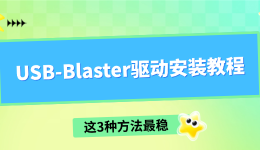 USB-Blaster驱动安装教程 这3种方法最稳