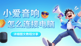 小爱音响怎么连接电脑 详细图文教程分享