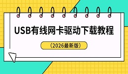 USB有线网卡驱动下载教程（2026最新版）