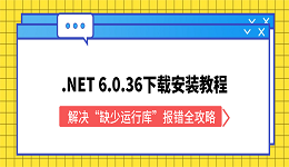 .NET 6.0.36下载安装教程：解决&ldquo;缺少运行库&rdquo;报错全攻略