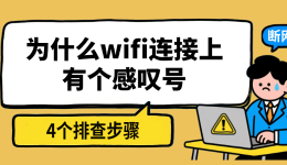 为什么wifi连接上有个感叹号？这4个排查步骤你得知道