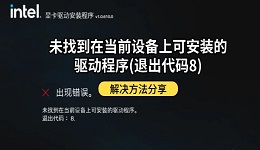 Intel显卡驱动提示"未找到在当前设备上可安装的驱动程序(退出代码8)"解决方法