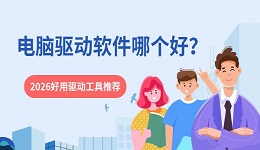 电脑驱动软件哪个好？2026好用驱动工具推荐