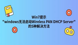 Win7提示"windows无法启动Wireless PAN DHCP Server"的5种解决方法