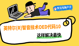 英特尔(R)智音技术OED报错代码10怎么办？这样解决最快