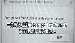 三角洲行动提示Corrupt data found？2026最新修复方案汇总