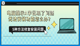 电脑提示A字出现了问题无法安装功能怎么办？5种方法修复安装问题
