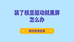 装了核显驱动就黑屏怎么办 教你快速自救