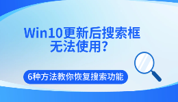 Win10更新后搜索框无法使用？6种方法教你恢复搜索功能