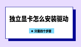 独立显卡怎么安装驱动 只需四个步骤