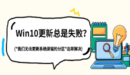 Win10更新总是失败？"我们无法更新系统保留的分区"这样解决