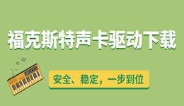 福克斯特声卡驱动下载指南：安全、稳定，一步到位