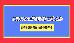 手机USB无法被电脑识别怎么办？5步排查法帮你快速恢复连接