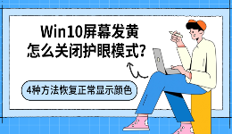 Win10屏幕发黄怎么关闭护眼模式？4种方法恢复正常显示颜色