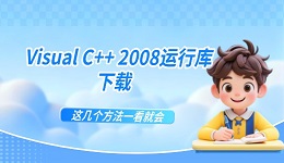 Visual C++ 2008运行库下载 这几个方法一看就会