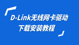 D-Link无线网卡驱动在哪下？怎么装？答案都在这了