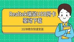 Realtek瑞昱USB网卡驱动下载 3分钟教你快速安装