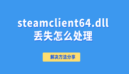 打开游戏显示steamclient64.dll丢失怎么处理？