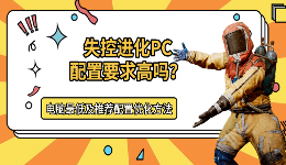 失控进化PC配置要求高吗？电脑最低及推荐配置优化方法详解