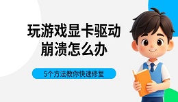 玩游戏显卡驱动崩溃怎么办 5个方法教你快速修复