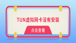 TUN虚拟网卡没有安装？4种方法快速恢复VPN/代理软件