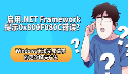 启用.NET Framework提示0x800F080C错误？Windows无法完成请求解决方法