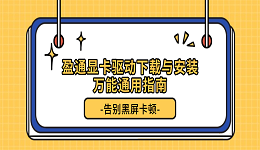 告别黑屏卡顿！盈通显卡驱动下载与安装万能通用指南
