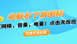 电脑右下角图标（网络，音量，电量）点击无反应？实用干货分享