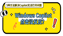 Windows Copilot点击没反应？5种方法解决Copilot无法打开问题