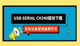 USB-SERIAL CH340驱动下载 告别设备管理器黄叹号