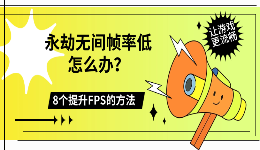 永劫无间帧率低怎么办？8个提升FPS的方法，让游戏更流畅