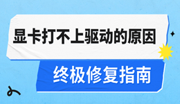 显卡打不上驱动的原因及终极修复指南