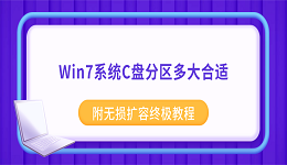Win7系统C盘分区多大合适？附无损扩容终极教程