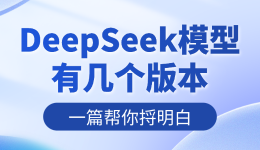 &zwnj;DeepSeek模型有几个版本？一篇帮你捋明白