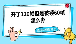开了120帧但是被锁60帧怎么办 原因与修复方法