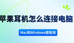 苹果耳机怎么连接电脑？Mac和Windows都能用