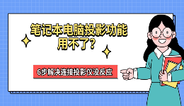 笔记本电脑投影功能用不了？6步解决连接投影仪没反应