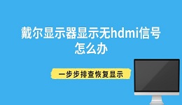 戴尔显示器显示无hdmi信号怎么办 一步步排查恢复显示