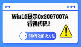 Win10提示0x8007007A错误代码？5种有效解决方法