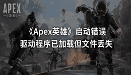 Apex启动错误驱动程序已加载但文件丢失？最全图文修复方法