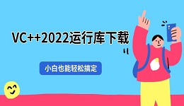 VC++2022运行库下载 小白也能轻松搞定