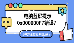 电脑蓝屏提示0x000000F7错误？5种方法恢复系统运行