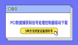 PCI数据捕获和信号处理控制器驱动下载 5种方法修复设备感叹号