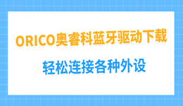 ORICO奥睿科蓝牙驱动下载 轻松连接各种外设