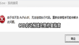 由于找不到AcPal.dll无法继续执行代码？CAD启动报错完整修复指南