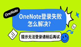 OneNote登录失败怎么解决？提示无法登录请稍后再试