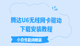 腾达U6无线网卡驱动最新版下载，小白也能闭眼装