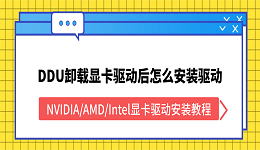 DDU卸载显卡驱动后怎么安装驱动？NVIDIA/AMD/Intel显卡驱动安装教程