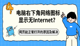 电脑右下角网络图标显示无Internet?网页能正常打开的原因及解决