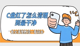 C盘红了怎么清理到最干净 最全清理教程一看就会